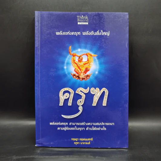ครุฑ พลังแห่งครุฑ พลังอันยิ่งใหญ่ -กฤษฎา กฤษณะเศรณี, ครุฑา นาคาพงศ์ รูปที่ 1