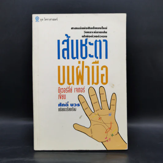 เส้นชะตาบนฝ่ามือ - บีเวอร์ลีย์ เจเทอร์, ศักดิ์ บวร รูปที่ 1