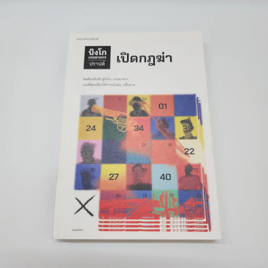 บิงโก เกมฆาตกร เปิดกฎฆ่า - ปราปต์ รูปที่ 1