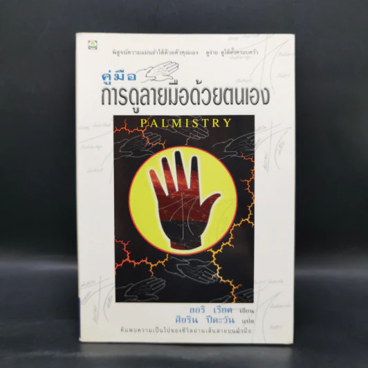 คู่มือการดูลายมือด้วยตนเอง Palmistry - ลอริ เรียด รูปที่ 1