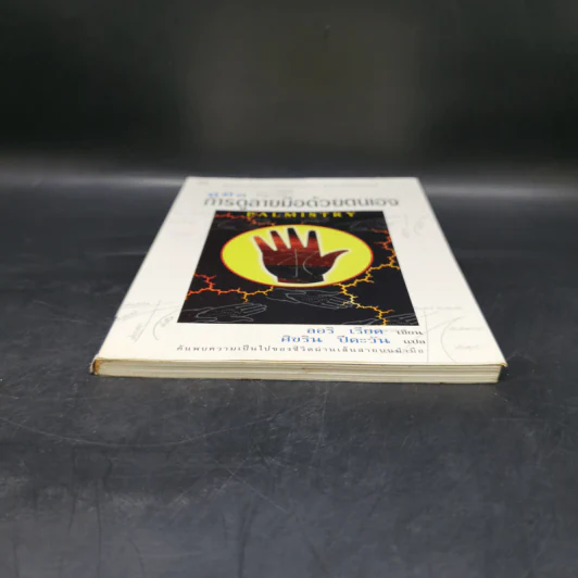 คู่มือการดูลายมือด้วยตนเอง Palmistry - ลอริ เรียด รูปที่ 4