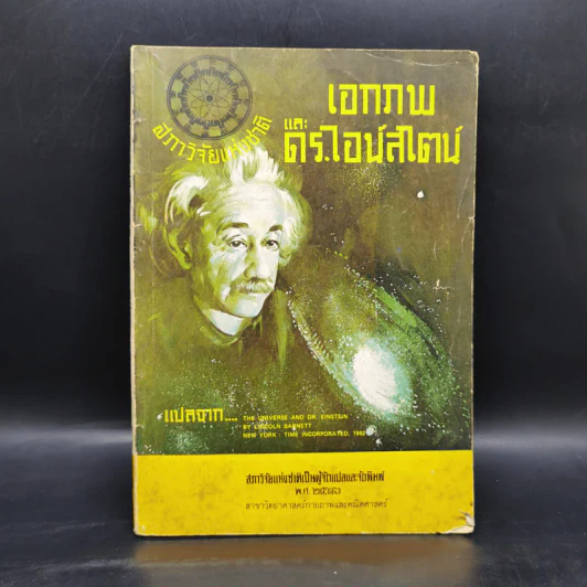 เอกภพและดร.ไอน์สไตน์ รูปที่ 1