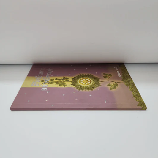 ชีวิตยืนยาวอย่างมีคุณค่า - ดร.สนอง วรอุไร รูปที่ 2