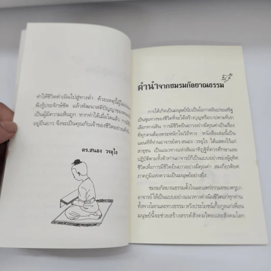 ชีวิตยืนยาวอย่างมีคุณค่า - ดร.สนอง วรอุไร รูปที่ 9
