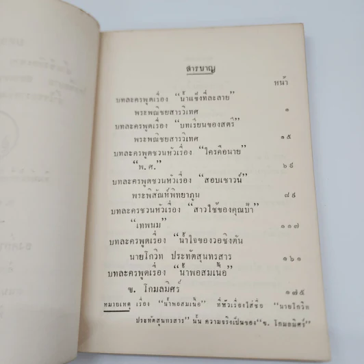 บทละคร น้ำแข็งที่ละลาย บทเรียนของสตรีฯ รูปที่ 7