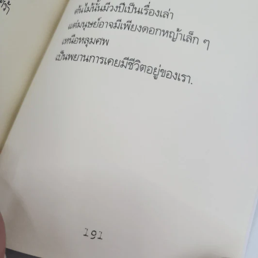 รวมบทกวี ดอกไม้ สายน้ำ ความรัก - แม่น้ำ เรลลี่ รูปที่ 12