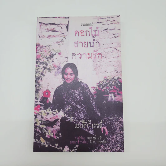 รวมบทกวี ดอกไม้ สายน้ำ ความรัก - แม่น้ำ เรลลี่ รูปที่ 1