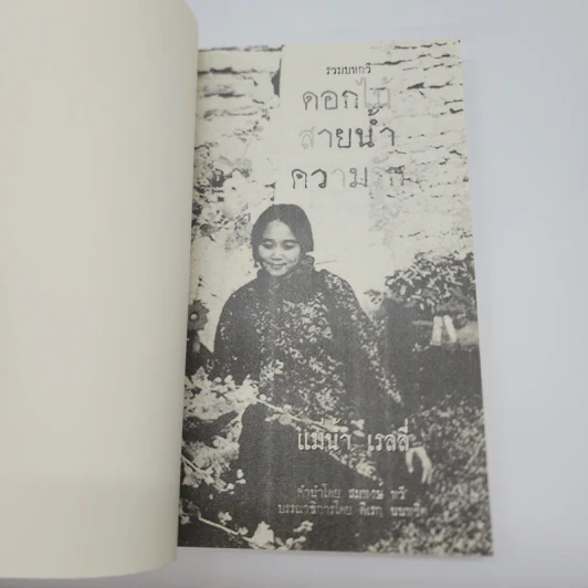 รวมบทกวี ดอกไม้ สายน้ำ ความรัก - แม่น้ำ เรลลี่ รูปที่ 8