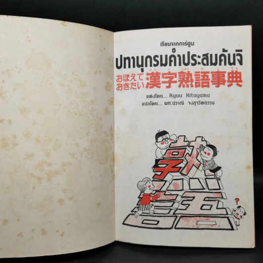 เรียนจากการ์ตูน ปทานุกรมคำประสมคันจิ - Ryuu Kitayama รูปที่ 8