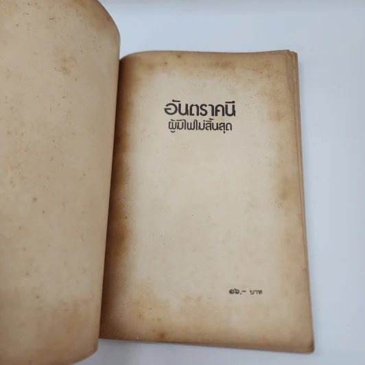 อันตราคนี ผู้มีไฟไม่สิ้นสุด โดย มัทรี รัตนิน - สุชาวดี ตัณทวณิช (ภาพปก อ.จักรพันธุ์ โปษยกฤต) รูปที่ 7