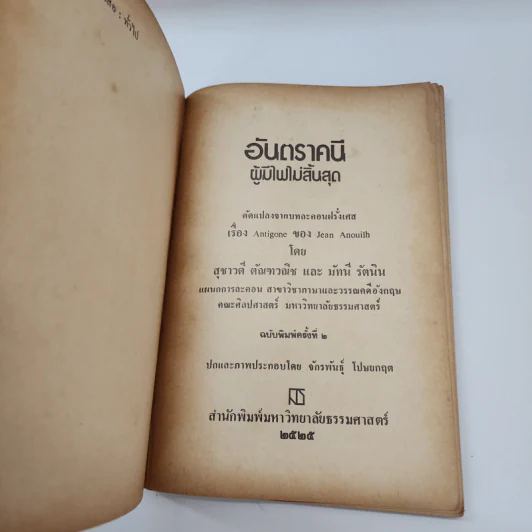 อันตราคนี ผู้มีไฟไม่สิ้นสุด โดย มัทรี รัตนิน - สุชาวดี ตัณทวณิช (ภาพปก อ.จักรพันธุ์ โปษยกฤต) รูปที่ 8