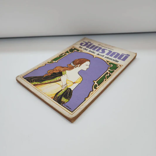อันตราคนี ผู้มีไฟไม่สิ้นสุด โดย มัทรี รัตนิน - สุชาวดี ตัณทวณิช (ภาพปก อ.จักรพันธุ์ โปษยกฤต) รูปที่ 4