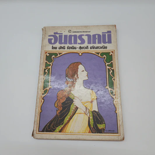 อันตราคนี ผู้มีไฟไม่สิ้นสุด โดย มัทรี รัตนิน - สุชาวดี ตัณทวณิช (ภาพปก อ.จักรพันธุ์ โปษยกฤต) รูปที่ 1