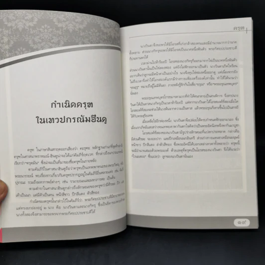 ครุฑ เทพพาหนะ สัญลักษณ์แห่งพระนารายณ์ - ผู้ช่วยศาสตราจารย์ ดร.ศานติ ภักดีคำ รูปที่ 10