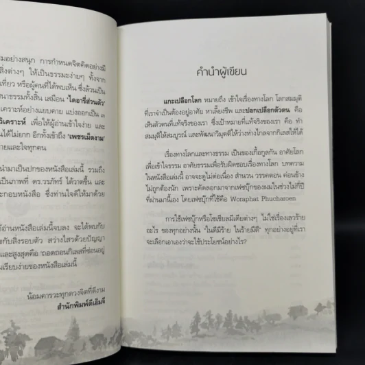 แกะเปลือกโลก ปอกเปลือกตัวตน - ดร.วรภัทร์ ภู่เจริญ รูปที่ 8