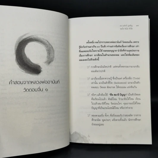 แกะเปลือกโลก ปอกเปลือกตัวตน - ดร.วรภัทร์ ภู่เจริญ รูปที่ 10