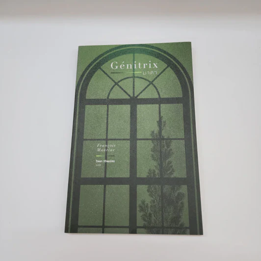 มาตา Genitrix - Francois Mauriac รูปที่ 1