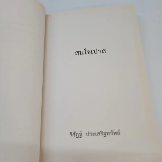 สนไซเปรส - จิรัฎฐ์ ประเสริฐทรัพย์ รูปที่ 11