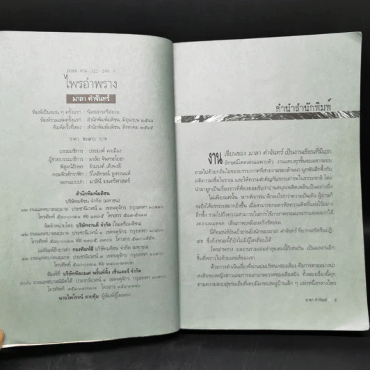 ไพรอำพราง - มาลา คำจันทร์ รูปที่ 8