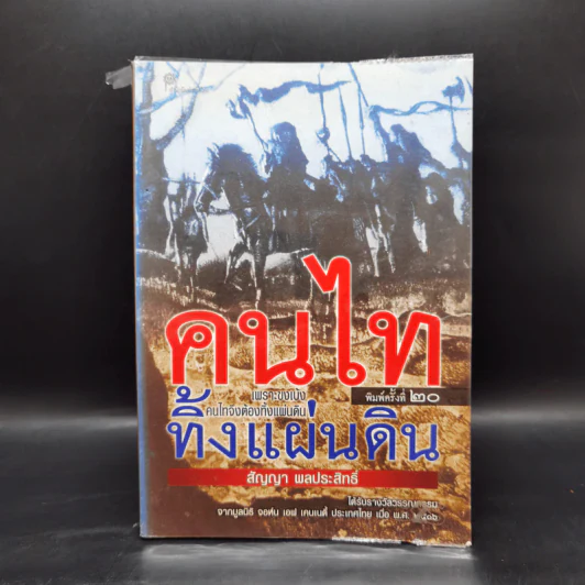 คนไททิ้งแผ่นดิน - สัญญา ผลประสิทธิ์ รูปที่ 1