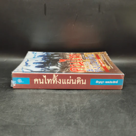 คนไททิ้งแผ่นดิน - สัญญา ผลประสิทธิ์ รูปที่ 3