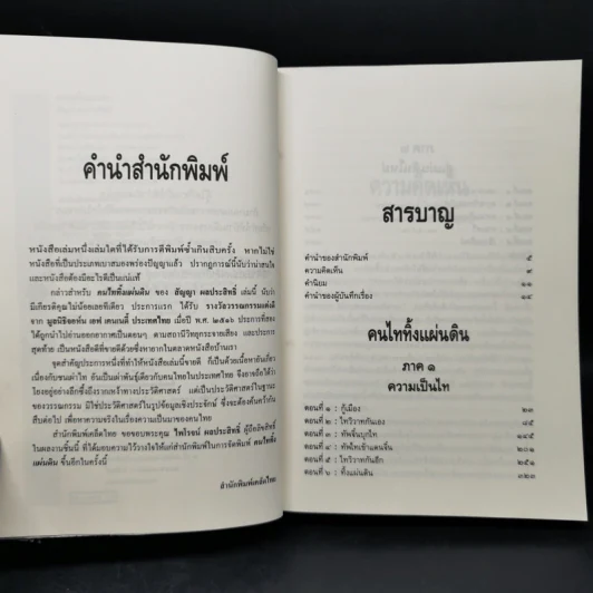 คนไททิ้งแผ่นดิน - สัญญา ผลประสิทธิ์ รูปที่ 9