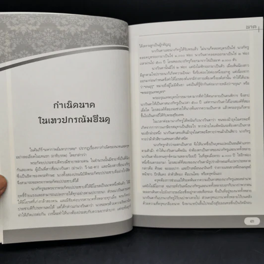 นาค บัลลังก์พระนารายณ์ ผู้พิทักษ์พระศาสนา - ผู้ช่วยศาสตราจารย์ ดร.ศานติ ภักดีคำ รูปที่ 11