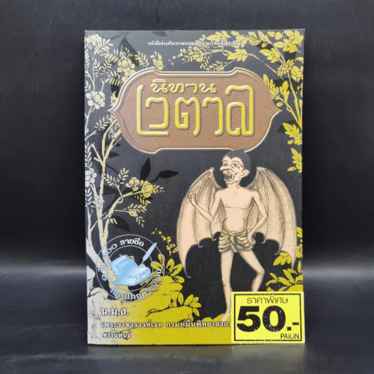นิทานเวตาล - น.ม.ส. รูปที่ 1