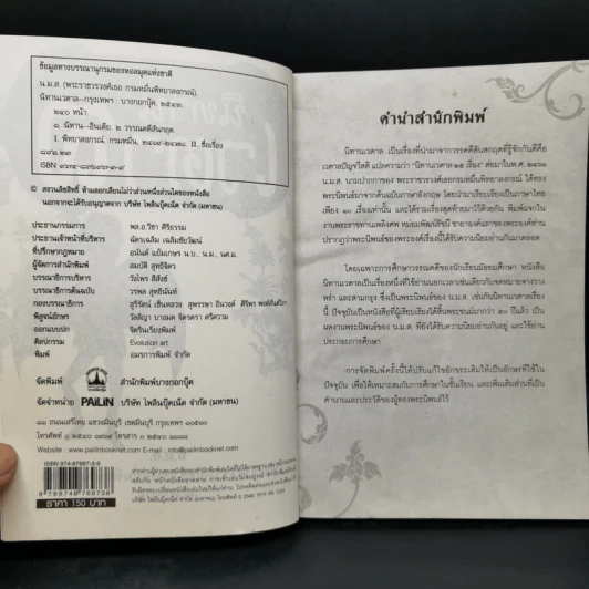 นิทานเวตาล - น.ม.ส. รูปที่ 8