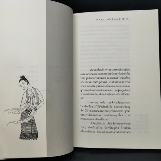 เจ้าจันท์ผมหอม นิราศพระธาตุอินทร์แขวน - มาลา คำจันทร์ รูปที่ 9