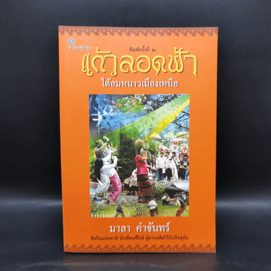 แก้วลอดฟ้า ใต้ลมหนาวเมืองเหนือ - มาลา คำจันทร์ รูปที่ 1