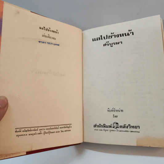 แลไปข้างหน้า (ภาคปฐมวัย) - ศรีบรูพา รูปที่ 5