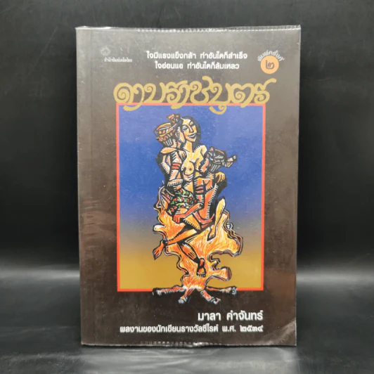 ดาบราชบุตร - มาลา คำจันทร์ รูปที่ 1