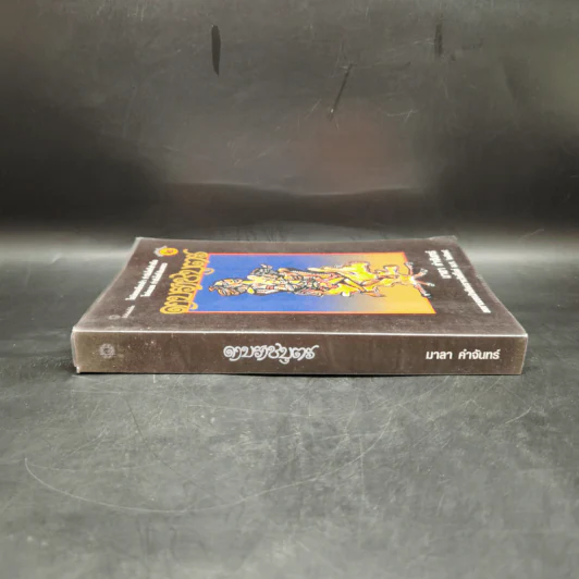 ดาบราชบุตร - มาลา คำจันทร์ รูปที่ 3