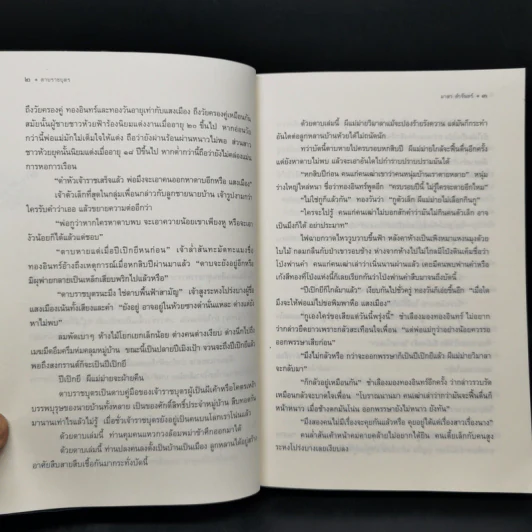 ดาบราชบุตร - มาลา คำจันทร์ รูปที่ 12