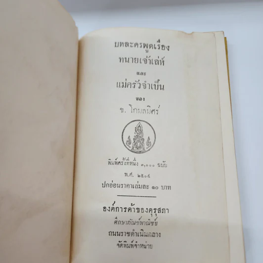 บทละครพูดเรื่อง ทนายเจ้าเล่ห์ และ แม่ครัวจำเป็น - ช.โกมลมิสร์ รูปที่ 8