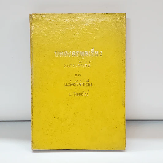 บทละครพูดเรื่อง ทนายเจ้าเล่ห์ และ แม่ครัวจำเป็น - ช.โกมลมิสร์ รูปที่ 1