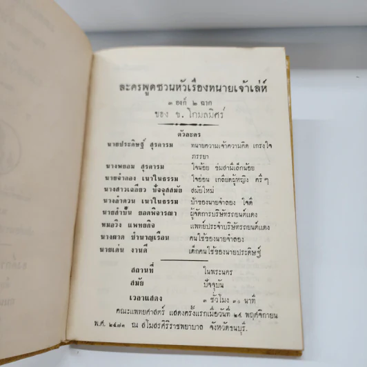 บทละครพูดเรื่อง ทนายเจ้าเล่ห์ และ แม่ครัวจำเป็น - ช.โกมลมิสร์ รูปที่ 9