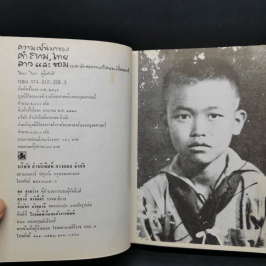 ความเป็นมาของคำสยาม, ไทย ลาวและขอม และลักษณะทางสังคมของชื่อชนชาติ - จิตร ภูมิศักดิ์ รูปที่ 8