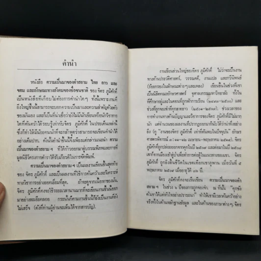 ความเป็นมาของคำสยาม, ไทย ลาวและขอม และลักษณะทางสังคมของชื่อชนชาติ - จิตร ภูมิศักดิ์ รูปที่ 10