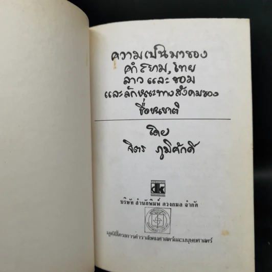 ความเป็นมาของคำสยาม, ไทย ลาวและขอม และลักษณะทางสังคมของชื่อชนชาติ - จิตร ภูมิศักดิ์ รูปที่ 9
