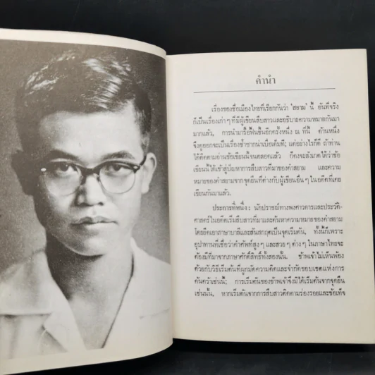 ความเป็นมาของคำสยาม, ไทย ลาวและขอม และลักษณะทางสังคมของชื่อชนชาติ - จิตร ภูมิศักดิ์ รูปที่ 12