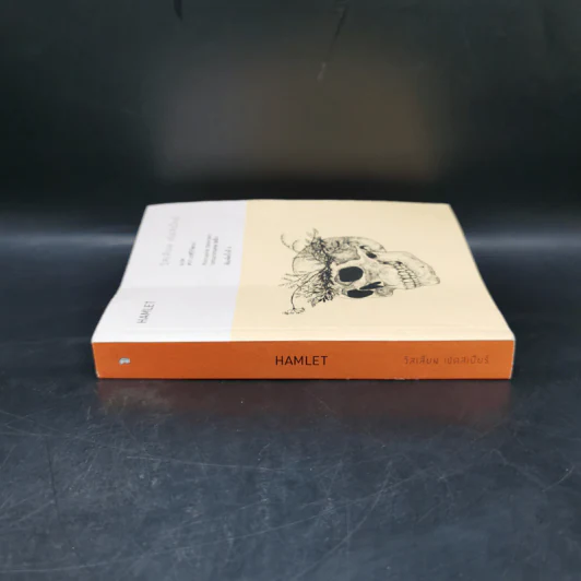 Hamlet - วิลเลียม เชคสเปียร์ รูปที่ 3