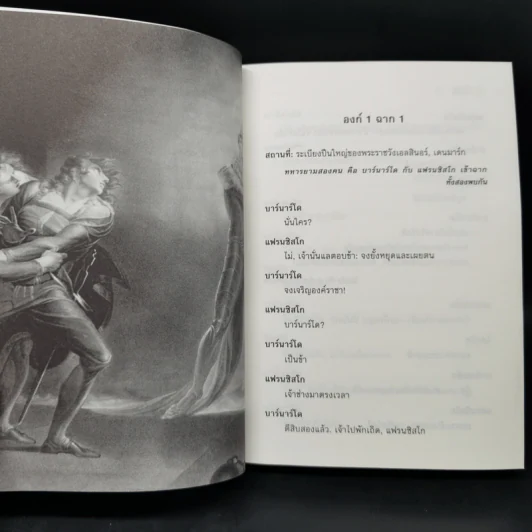 Hamlet - วิลเลียม เชคสเปียร์ รูปที่ 11