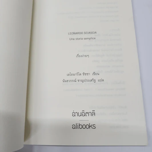 เรื่องง่ายๆ - เลโอนาร์โด ชัชชา รูปที่ 7