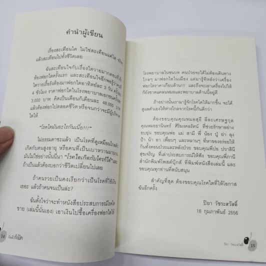 เรื่องสะเทือนไต - ปิยา วัชระสวัสดิ์ รูปที่ 14
