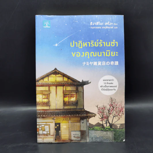 ปาฏิหาริย์ร้านชำของคุณนามิยะ - ฮิงาชิโนะ เคโงะ (Keigo Higashino) รูปที่ 1