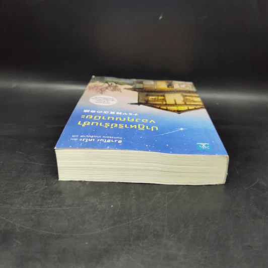 ปาฏิหาริย์ร้านชำของคุณนามิยะ - ฮิงาชิโนะ เคโงะ (Keigo Higashino) รูปที่ 6