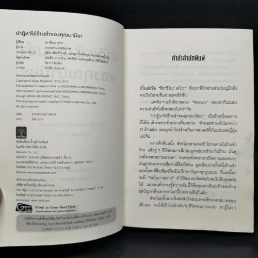 ปาฏิหาริย์ร้านชำของคุณนามิยะ - ฮิงาชิโนะ เคโงะ (Keigo Higashino) รูปที่ 8