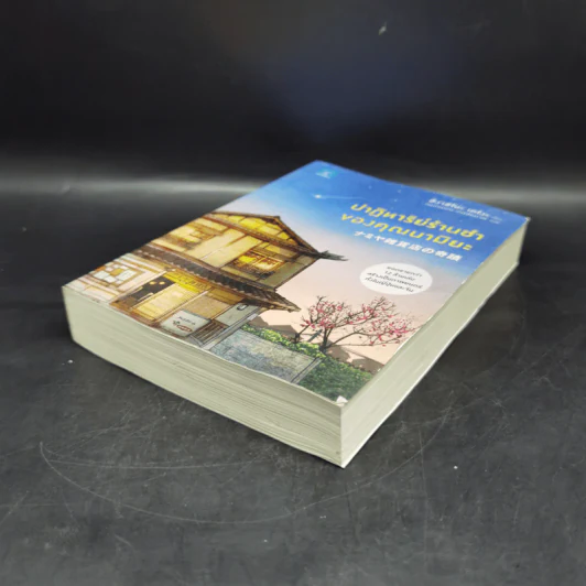 ปาฏิหาริย์ร้านชำของคุณนามิยะ - ฮิงาชิโนะ เคโงะ (Keigo Higashino) รูปที่ 7